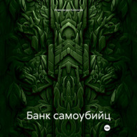 Банк самоубийц