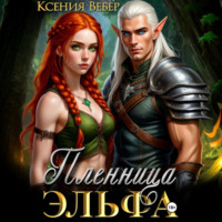 Пленница эльфа