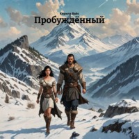 Пробуждённый