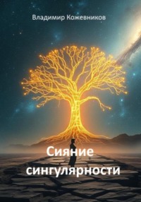 Сияние сингулярности