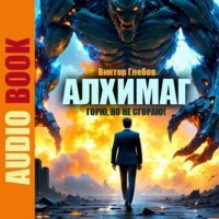 Алхимаг. Горю, Но не Сгораю!