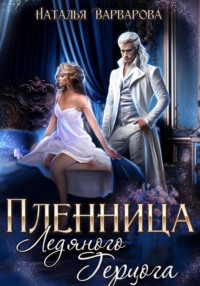 Пленница ледяного герцога