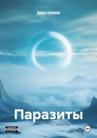 Паразиты