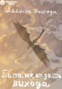 Если не видишь выхода