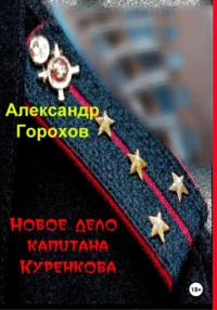Новое дело капитана Куренкова
