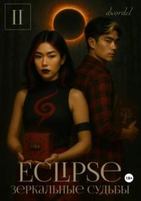 Eclipse: Зеркальные судьбы