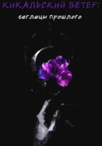 Кикальский ветер: беглецы прошлого (Книга I)