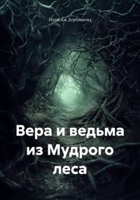 Вера и ведьма из Мудрого леса