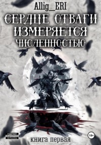 Сердце отваги измеряется численностью. Книга 1