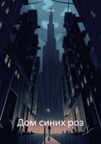 Дом синих роз