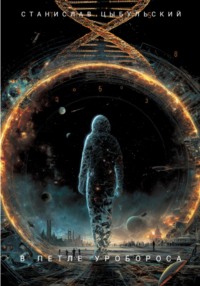 В петле уробороса