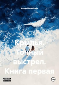 Крылья. Точный выстрел. Книга первая