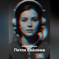 Петля Сайлема