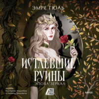 Истлевшие руины. Эпоха зеркал