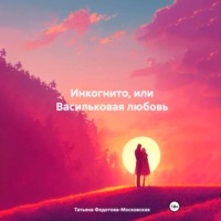 Инкогнито, или Васильковая любовь