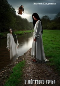 У мертвого ручья