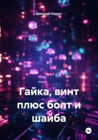 Гайка, винт плюс болт и шайба