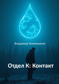 Отдел К: Контакт