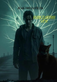 Наблюдатель