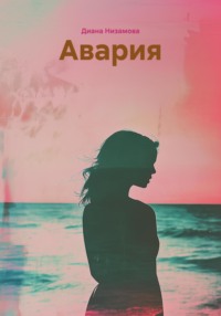 Авария