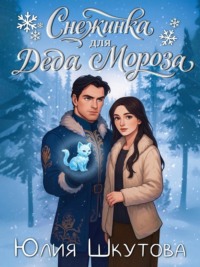 Снежинка для Деда Мороза