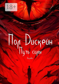 Путь силы. Наследие