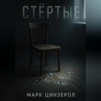 Стёртые