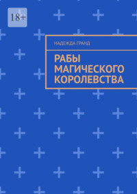 Рабы магического королевства
