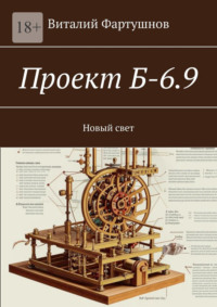 Проект Б-6.9. Новый свет