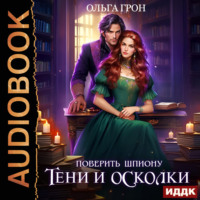 Поверить шпиону. Тени и осколки