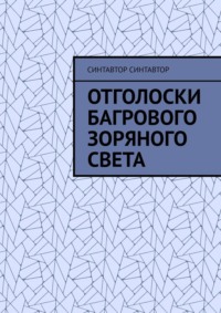 Отголоски Багрового Зоряного Света