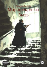 Мир прекратил быть