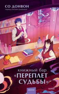 Книжный бар «Переплет судьбы»