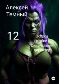 Остров любви: финасовый директор 12