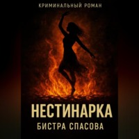 Нестинарка