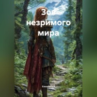 Зов незримого мира