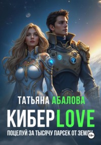 КиберLove. Поцелуй за тысячу парсек от Земли