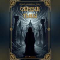 Сердце Тьмы