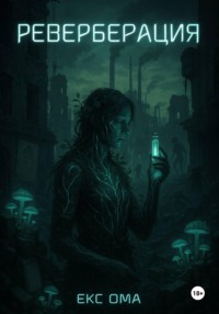 Реверберация