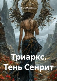 Триаркс. Тень Сенрит