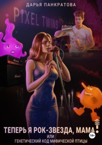 Теперь я рок-звезда, мама, или Генетический код мифической птицы
