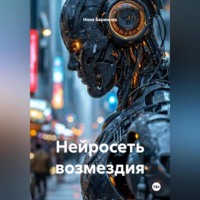 Нейросеть возмездия