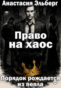 Право на хаос