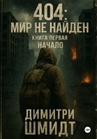 404: Мир не найден