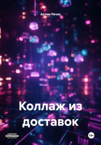 Коллаж из доставок