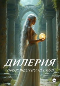 Дилерия: Пророчество песков