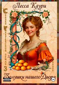 Золушки нашего Двора