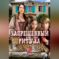 Запрещенный ритуал – 2