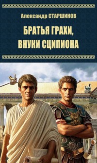 Братья Гракхи, внуки Сципиона