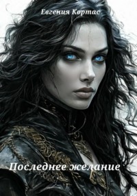 Последнее желание